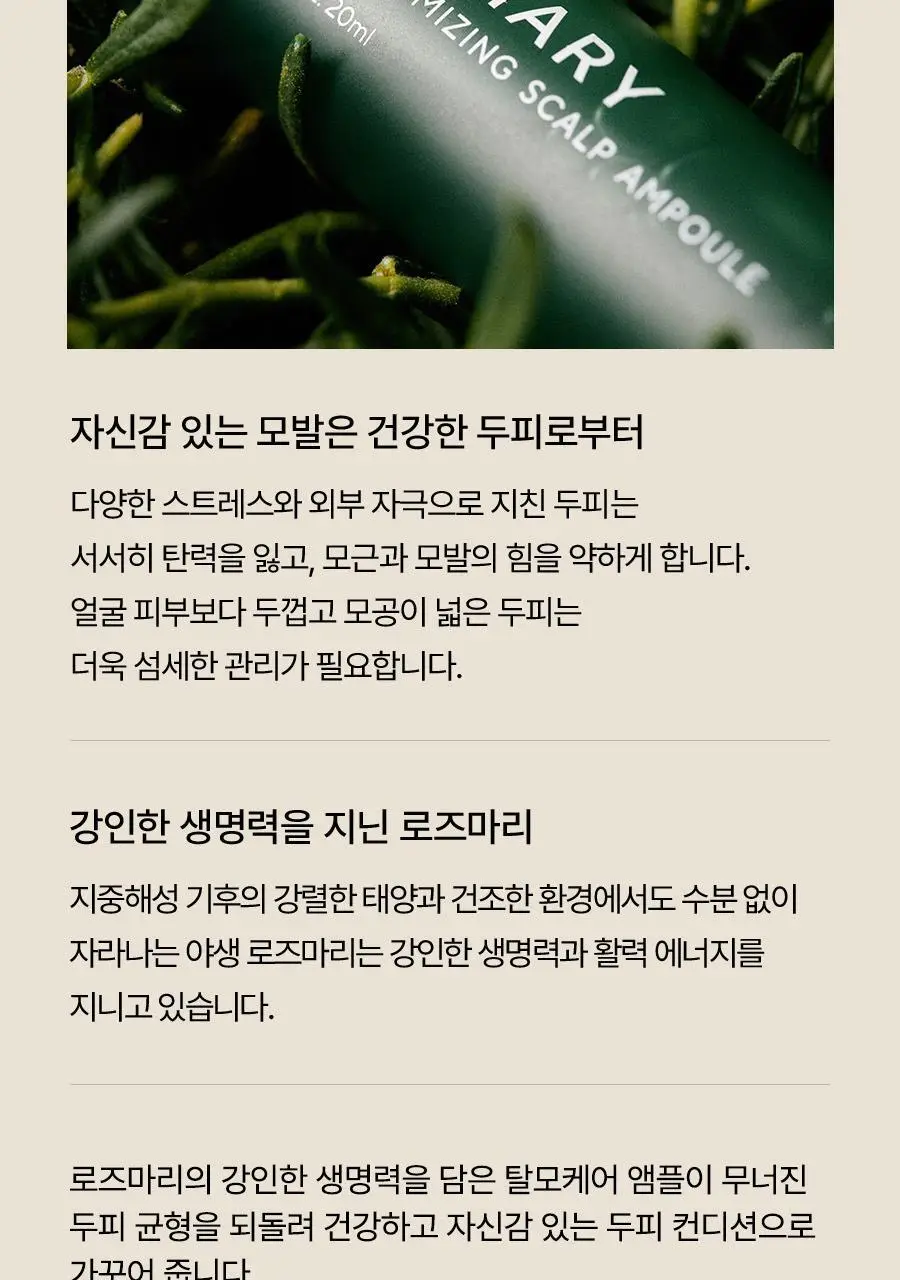 [4주완성탈모앰플/두피진정보습] 아로마티카 로즈마리 루트 볼류마이징 두피 앰플 20ml (단품/세트) 상세페이지 5